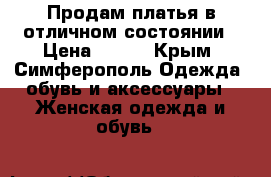Продам платья в отличном состоянии › Цена ­ 500 - Крым, Симферополь Одежда, обувь и аксессуары » Женская одежда и обувь   